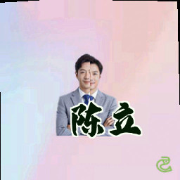 陈立