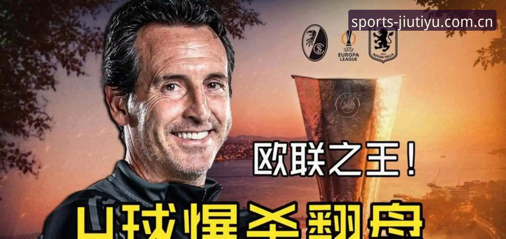 埃梅里封神之战深度评测：从九体育平台看维拉3-0捧杯的战术密码
