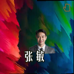 张敏