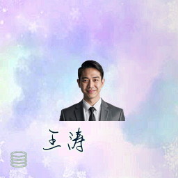 王涛